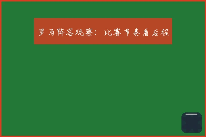 罗马阵容观察：比赛节奏看后程