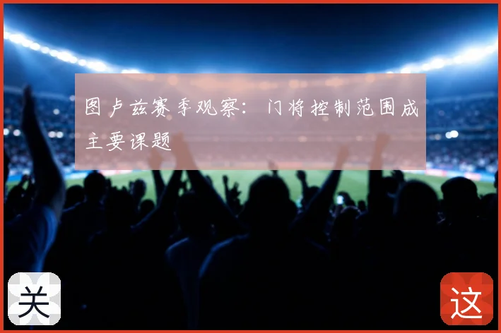图卢兹赛季观察：门将控制范围成主要课题