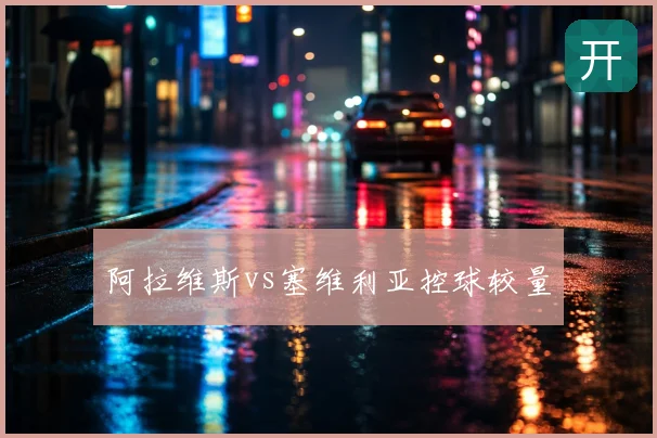 阿拉维斯vs塞维利亚控球较量