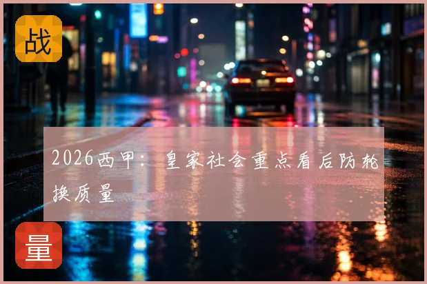 2026西甲：皇家社会重点看后防轮换质量