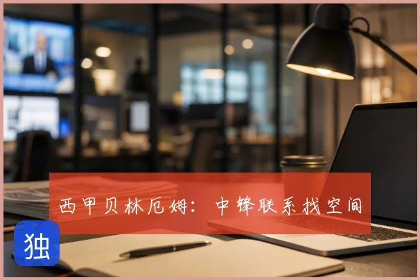 西甲贝林厄姆：中锋联系找空间