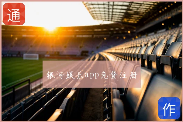 银河娱乐app免费注册