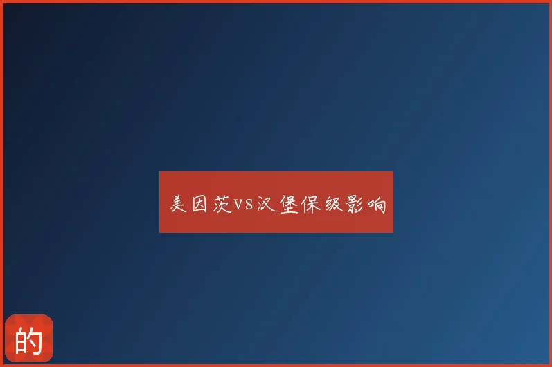 美因茨vs汉堡保级影响