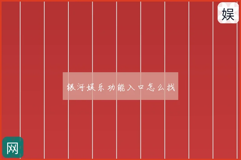 银河娱乐功能入口怎么找