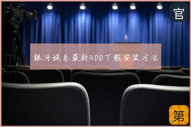 银河娱乐最新app下载安装方法