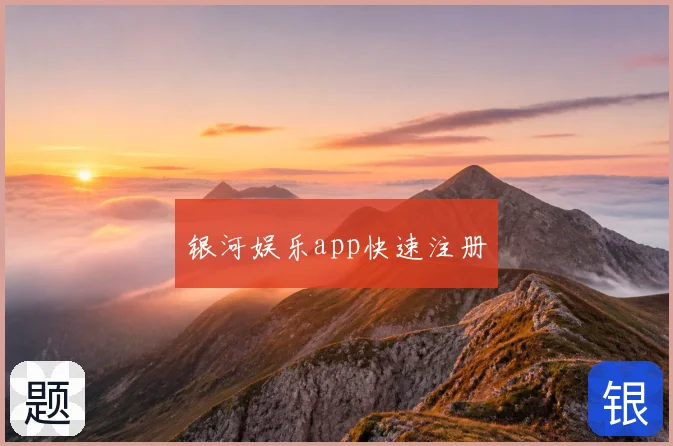 银河娱乐app快速注册