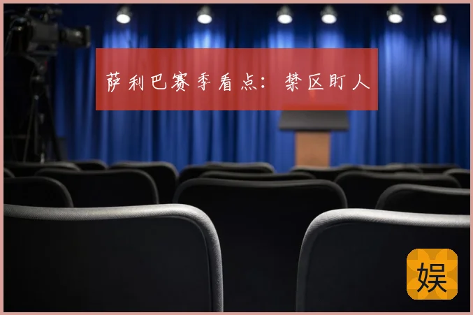 萨利巴赛季看点：禁区盯人