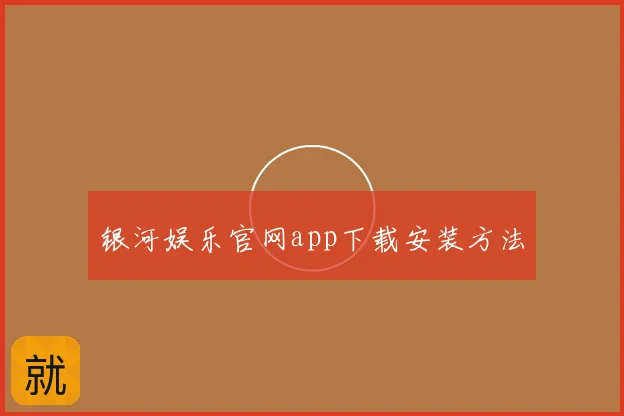 银河娱乐官网app下载安装方法