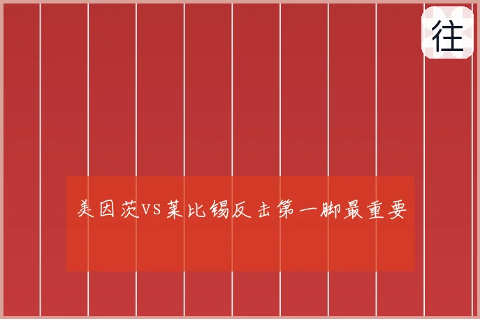 美因茨vs莱比锡反击第一脚最重要