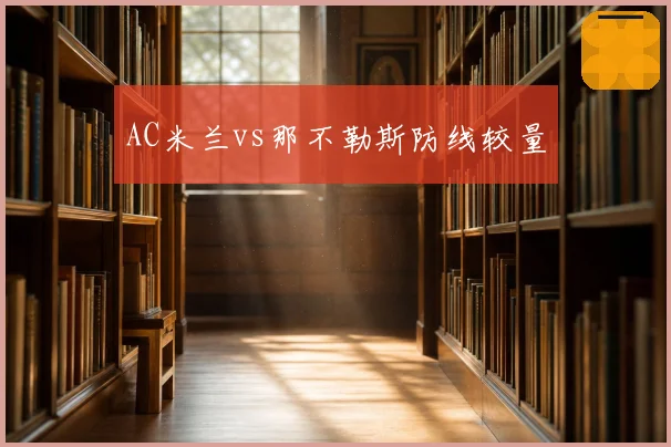 AC米兰vs那不勒斯防线较量