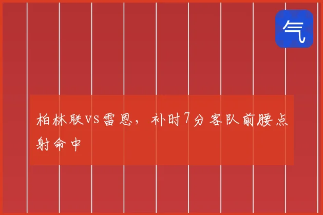 柏林联vs雷恩，补时7分客队前腰点射命中