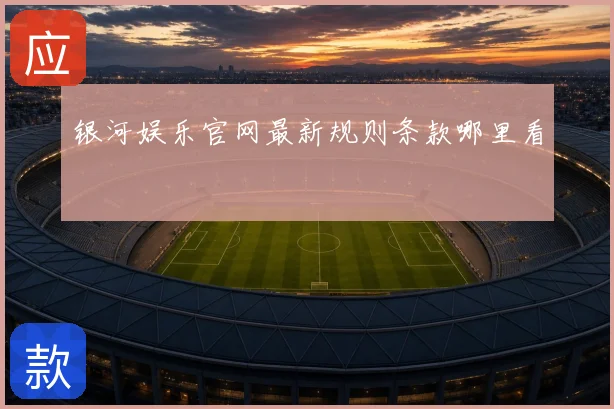 银河娱乐官网最新规则条款哪里看